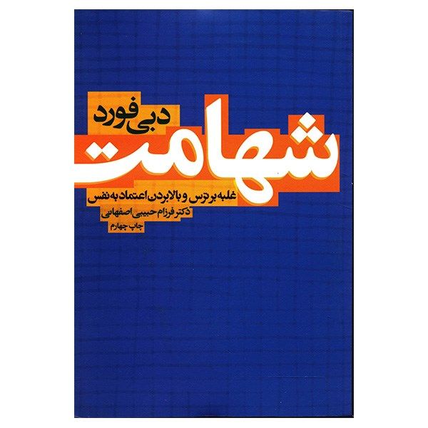 کتاب شهامت اثر دبی فورد کتاب شهامت اثر دبی فورد