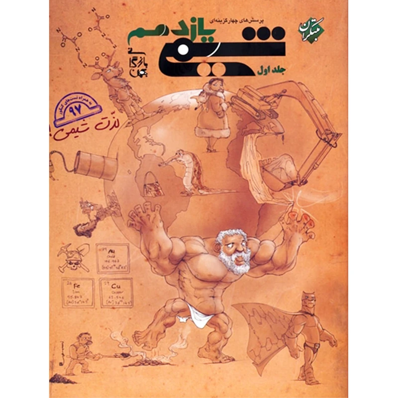 کتاب پرسش های چهار گزینه ای و پاسخ شیمی یازدهم انتشارات مبتکران اثر بهمن بازرگان