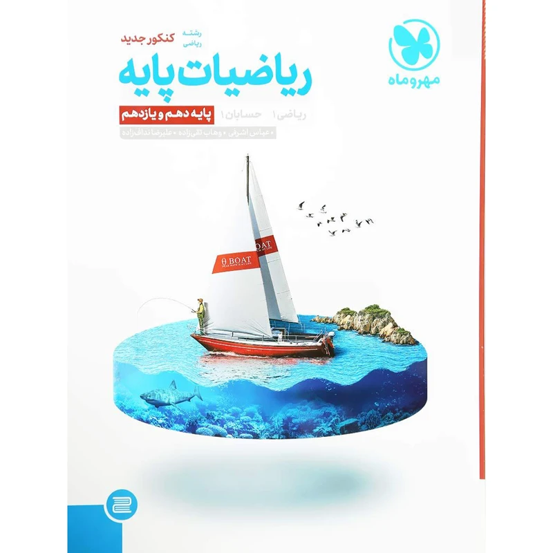 کتاب ریاضیات پایه پایه دهم و یازدهم انتشارات مهروماه اثر جمعی از نویسندگان