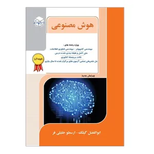 کتاب هوش مصنوعی اثر ابوالفضل گیلک و ارسطو خلیلی فر انتشارات آزاده