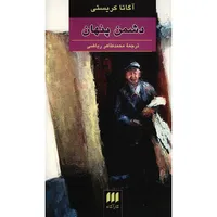 کتاب دشمن پنهان اثر آگاتا کریستی