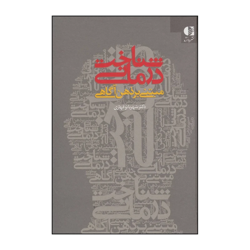 کتاب شناخت‌درمانی مبتنی بر ذهن‌آگاهی اثر شهربانو قهاری انتشارات دانژه