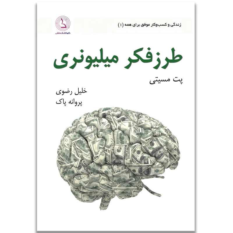 کتاب طرز فکر میلیونری اثر پت مسیتی انتشارات کهکشان دانش