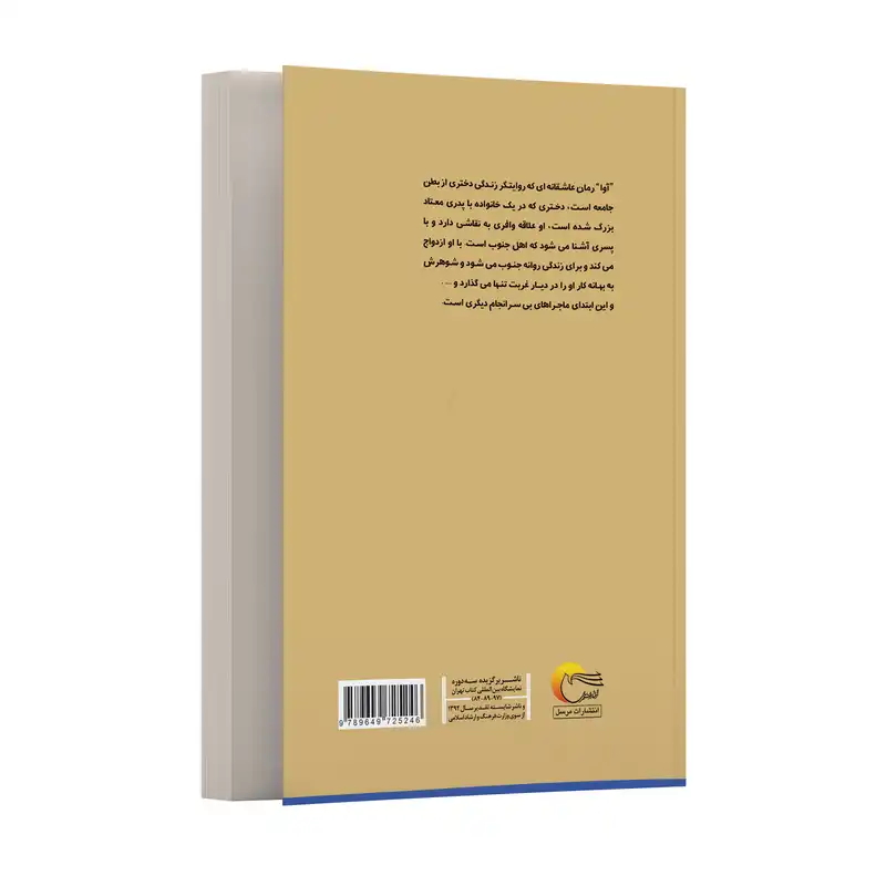 كتاب رمان آوا اثر نیلوفر جعفری انتشارات مرسل