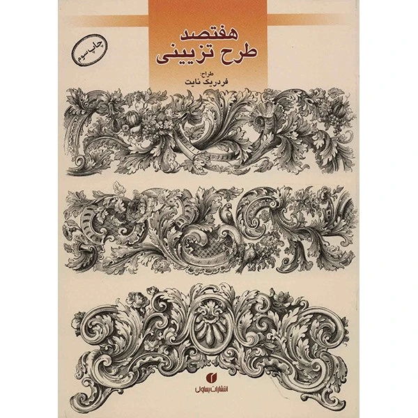 کتاب هفتصد طرح تزیینی اثر فردریک نایت