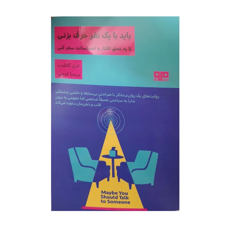 کتاب  باید با یک نفر حرف بزنی اثر لاری گاتلیب نشر کتاب مرو