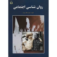 کتاب روان شناسی اجتماعی اثر هدایت الله ستوده