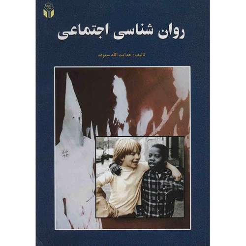 کتاب روان شناسی اجتماعی اثر هدایت الله ستوده