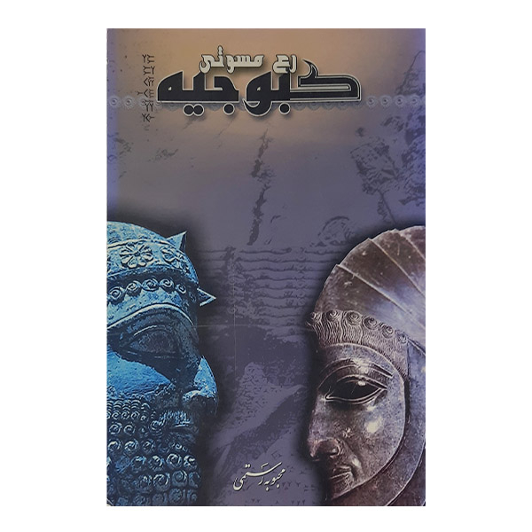 کتاب کمبوجیه (رع مسوتی) اثر محبوبه رستمی نشر مولف 