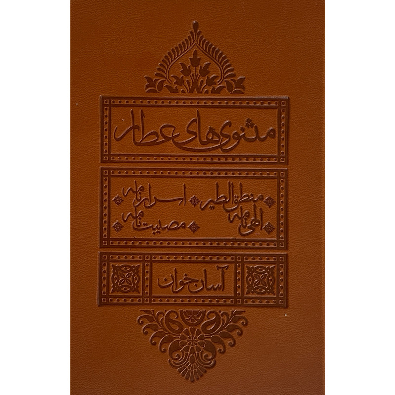 کتاب مثنوی عطار اثر محمدبن ابراهيم عطار انتشارات بديهه