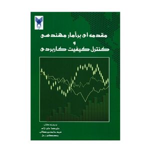 کتاب مقدمه ای بر آمار مهندسی و کنترل کیفیت کاربردی اثر جمعی از نویسندگان انتشارات دانشگاه آزاد اسلامی قزوین 