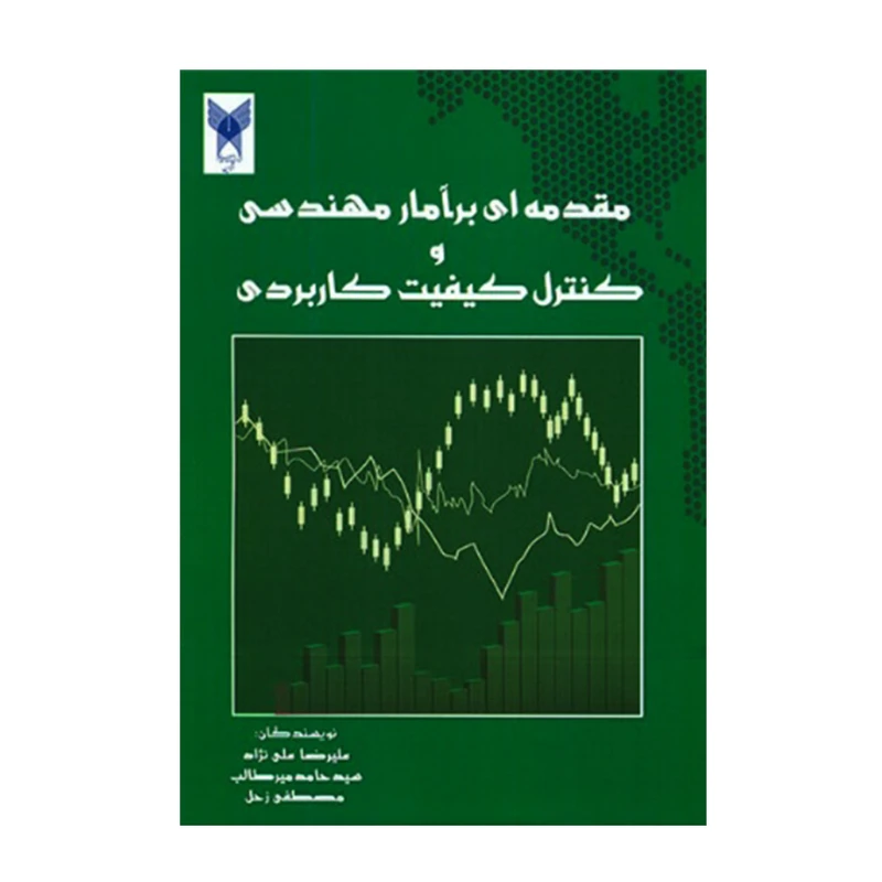 کتاب مقدمه ای بر آمار مهندسی و کنترل کیفیت کاربردی اثر جمعی از نویسندگان انتشارات دانشگاه آزاد اسلامی قزوین 