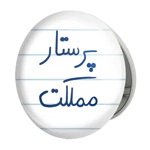 آینه جیبی خندالو طرح پرستار مملکت مدل تاشو کد 5866 
