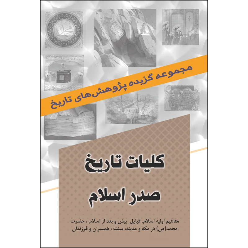 کتاب کلیات صدر اسلام اثر جمعی از نویسندگان انتشارات نسیم کوثر