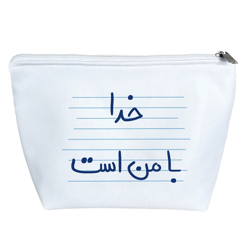 کیف لوازم آرایش دخترانه خندالو مدل خدا با من است کد 4880