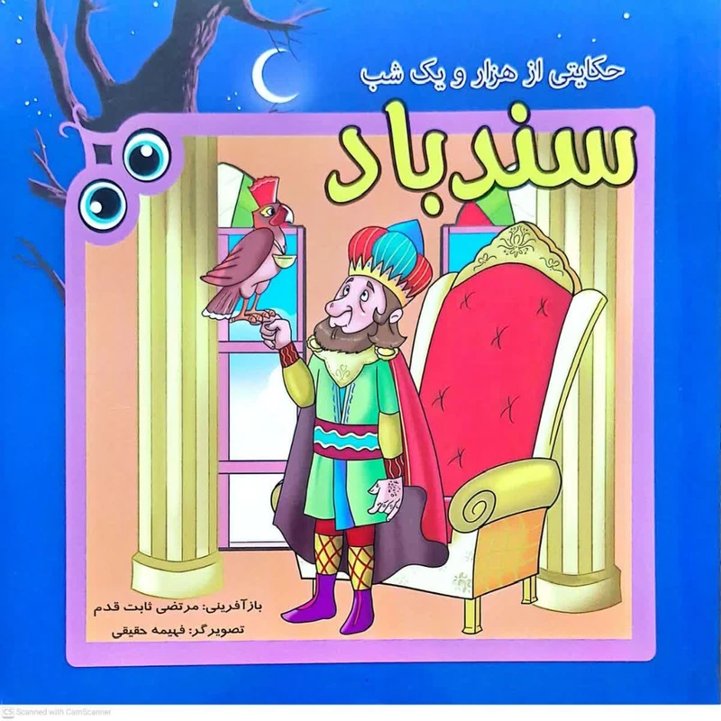 کتاب سندباد حکایتی از هزارو یک شب اثر مرتضی ثابت قدم انتشارات فرهنگ مردم