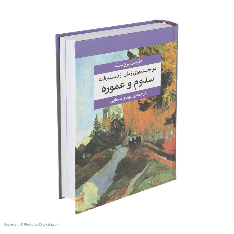 کتاب در جستجوی زمان از دست رفته اثر مارسل پروست نشر مرکز هفت جلدی