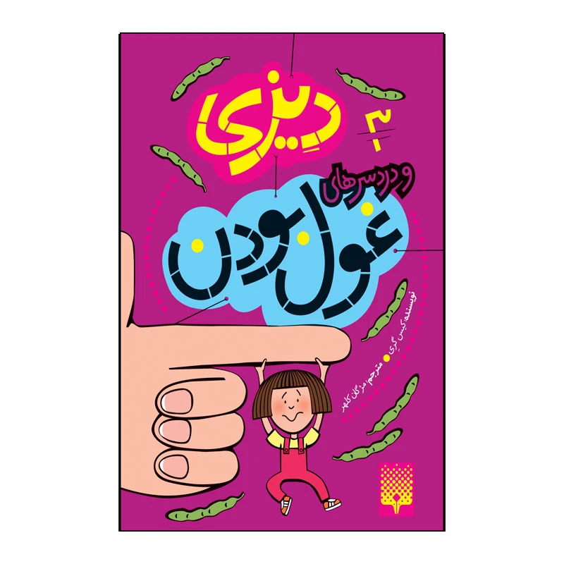کتاب دیزی و دردسر های غول بودن اثر کیس گری انتشارات پیدایش جلد 3