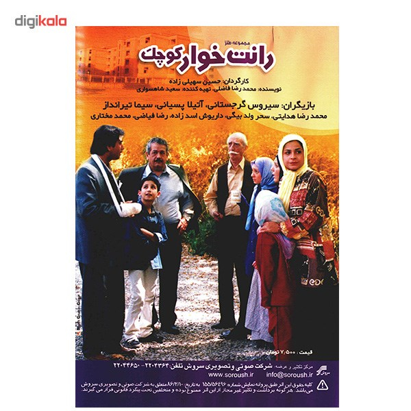 سریال تلویزیونی رانت خوار کوچک