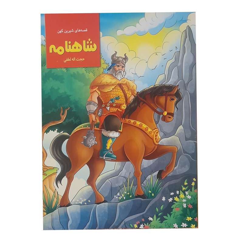 کتاب قصه های شیرین کهن شاهنامه اثر حجت الله لطفی انتشارات اکسیژن