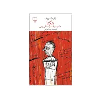 کتاب تنگنا (حکایت یک سرگشتگی روانی) اثر لیانید&zwnj;آندریف ترجمه رضا&zwnj; بهرامی نشر چشمه