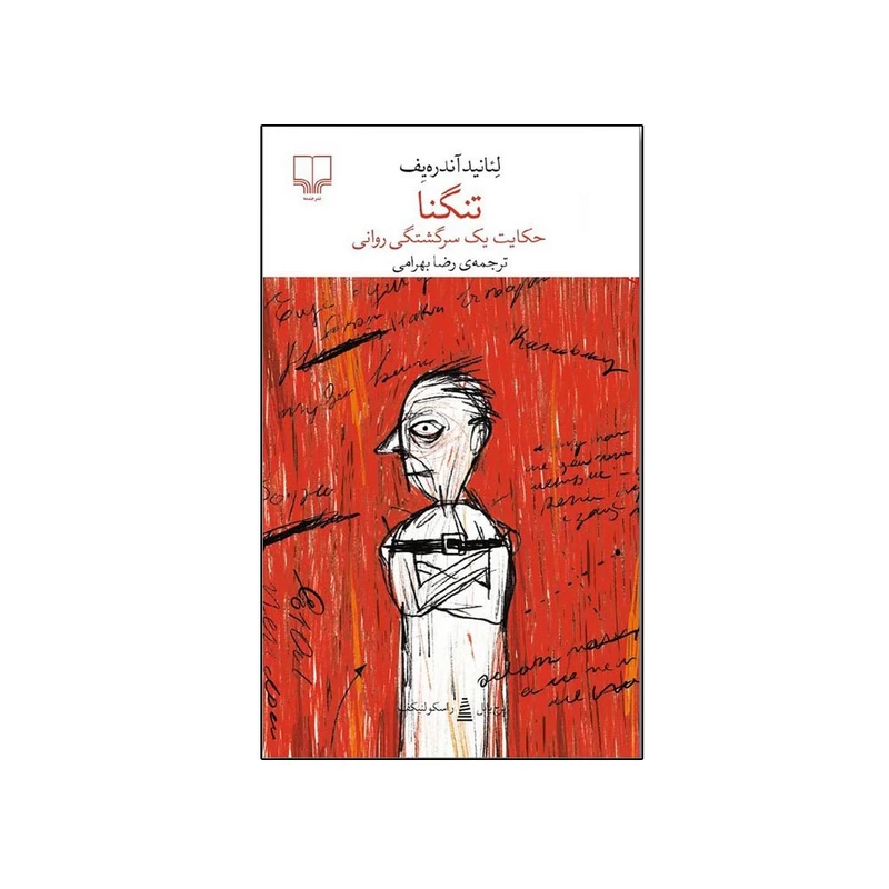کتاب تنگنا (حکایت یک سرگشتگی روانی) اثر لیانید‌آندریف ترجمه رضا‌ بهرامی نشر چشمه