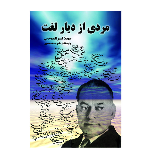 کتاب مردی از دیار لغت اثر سهیلا امیرقاسم خانی نشر گوهر دانش