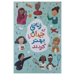 کتاب زنانی که جهان را تغییر دادند اثر جولیا آدامز نشر نو