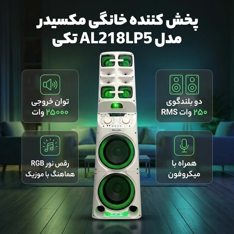 عکس شماره 2 : پخش کننده خانگی مکسیدر مدل al218lp5 تکی