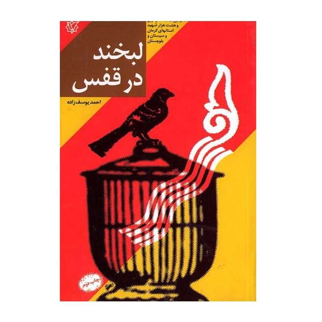 کتاب لبخند در قفس اثر احمد یوسف زاده انتشارات ثارالله