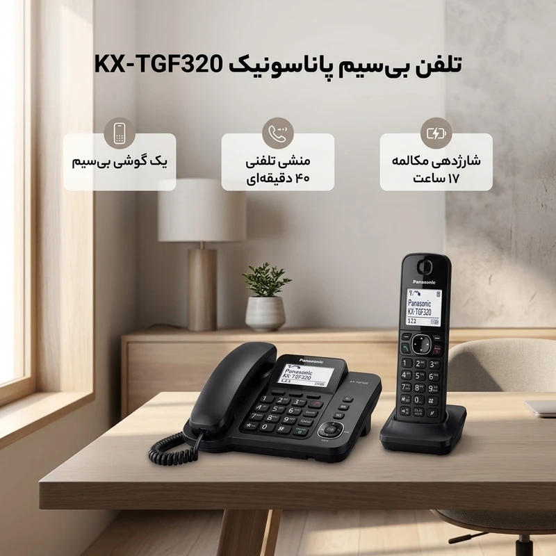 عکس شماره 2 : تلفن بی سیم پاناسونیک مدل kx-tgf320