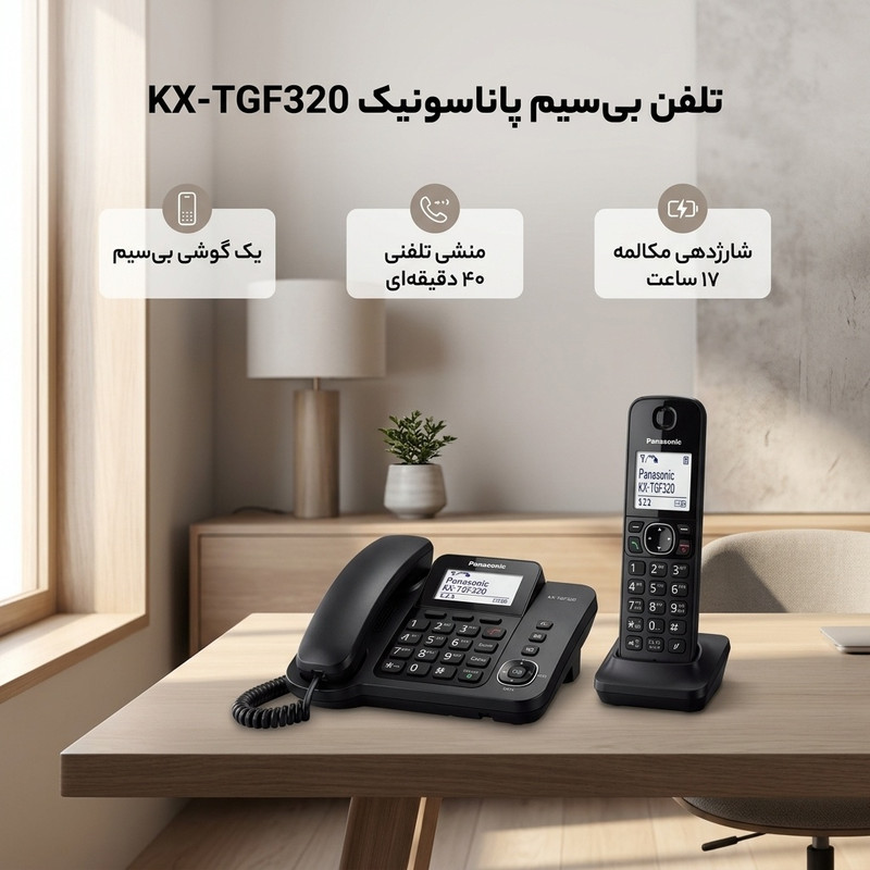 تلفن بی‌سیم پاناسونیک مدل KX-TGF320