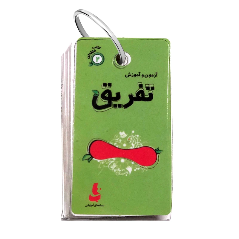 کتاب آزمون و آموزش تفریق اثر فریده افنانی نشر دیبایه