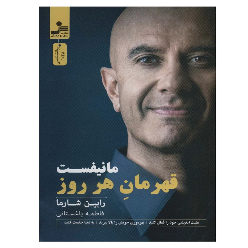 کتاب مانفیست قهرمان هر روز اثر رابین شارما نشر نسل نواندیش
