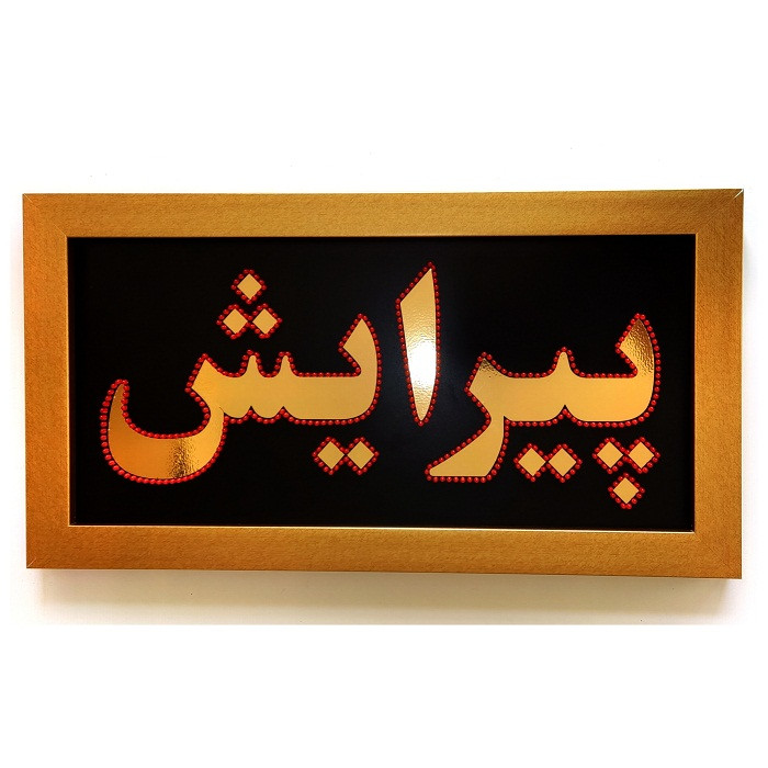 تابلو ال ای دی میشانه مدل یک طرفه طرح پیرایش 70