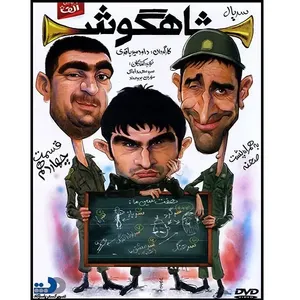 سریال شاهگوش قسمت 14 اثر داود میرباقری