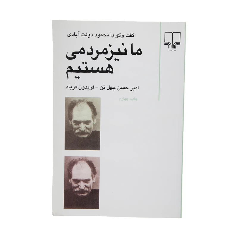 کتاب ما نیز مردمی هستیم اثر امیرحسن چهل تن نشر چشمه