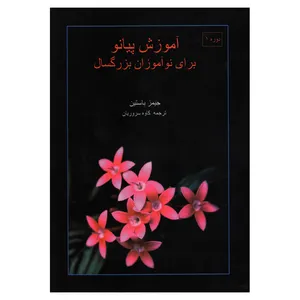 کتاب آموزش پیانو برای نوآموزان بزرگسال اثر جیمز باستین انتشارات موسیقی عارف 