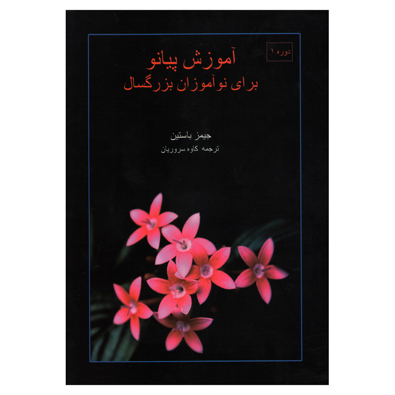 کتاب آموزش پیانو برای نوآموزان بزرگسال اثر جیمز باستین انتشارات موسیقی عارف 