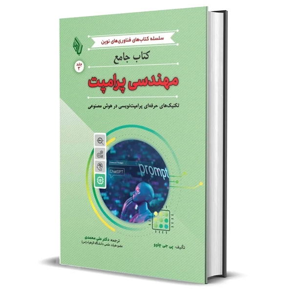 کتاب جامع مهندسی پرامپت تکنیک‌های حرفه‌ای پرامپت‌نویسی در هوش مصنوعی اثر پی جی چاوو ترجمه دکتر علی محمدی انتشارات باوین
