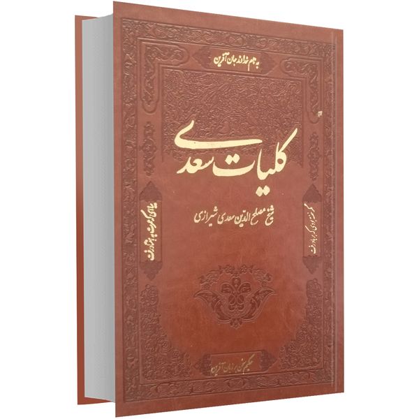 کتاب کلیات سعدی نفیس اثر سعدی شیرازی کتاب کلیات سعدی نفیس اثر سعدی شیرازی