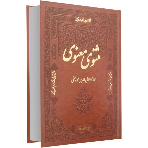 کتاب مثنوی معنوی نفیس اثر مولانا کتاب مثنوی معنوی نفیس اثر مولانا