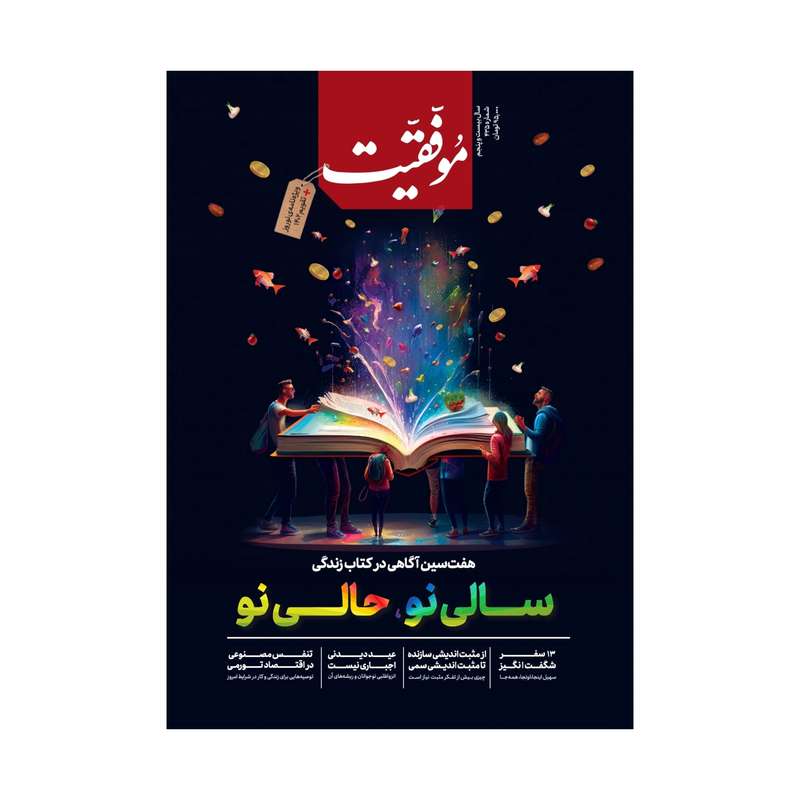 مجله همه راز موفقیت شماره 435 مجله همه راز موفقیت شماره 435