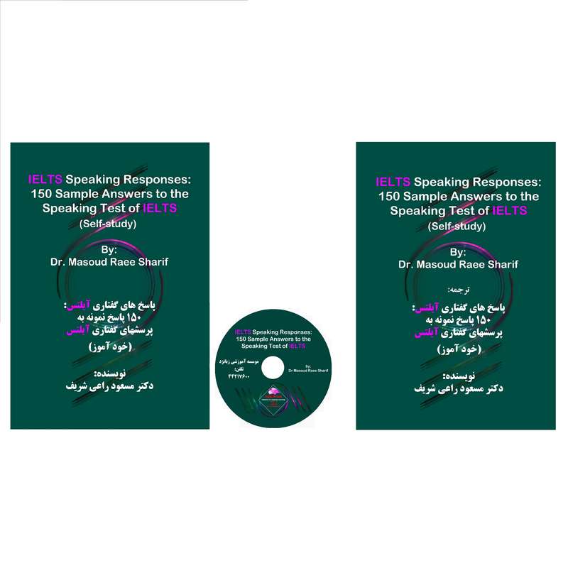 کتاب خودآموز پاسخهای گفتاری آیلتس و ترجمه آن اثر دکتر مسعود راعی شریف