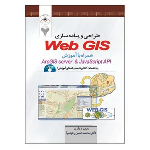 کتاب طراحی و پیاده سازی WebGIS اثر محمد حسن وحیدنیا نشر دانشگاهی فرهمند