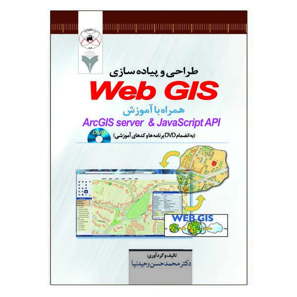 کتاب طراحی و پیاده سازی WebGIS اثر محمد حسن وحیدنیا نشر دانشگاهی فرهمند