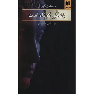 کتاب زندگی کوتاه است اثر یاستین گوردر