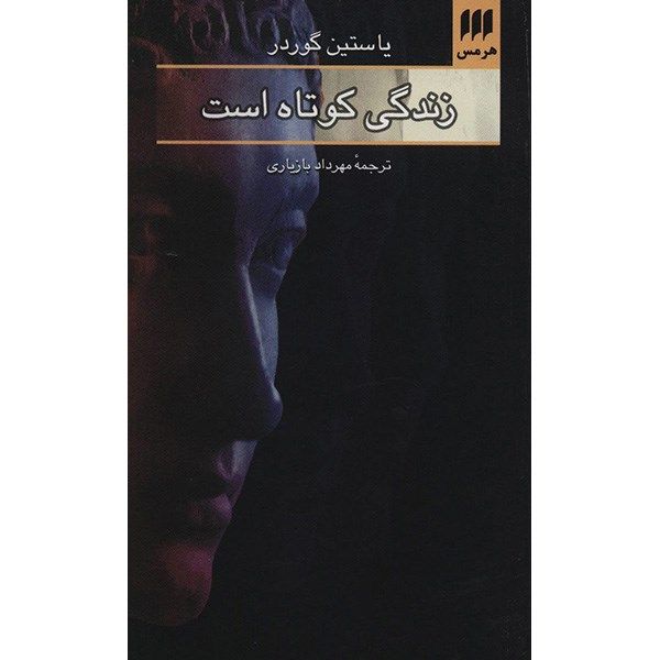 کتاب زندگی کوتاه است اثر یاستین گوردر کتاب زندگی کوتاه است اثر یاستین گوردر