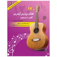 کتاب 120 آهنگ زیبا برای گیتار پاپ آکورد و نت و تبلچر اثر کمال الدین صادقی انتشارات آثار گیتی