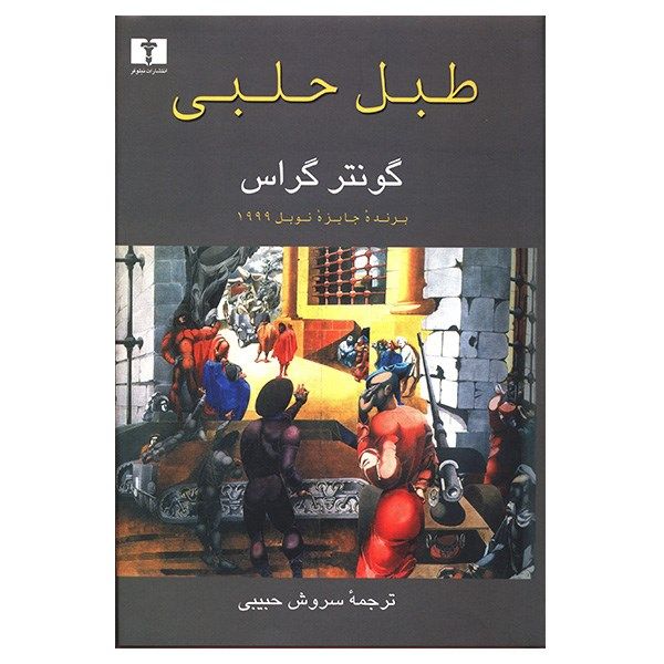 کتاب طبل حلبی اثر گونتر گراس کتاب طبل حلبی اثر گونتر گراس
